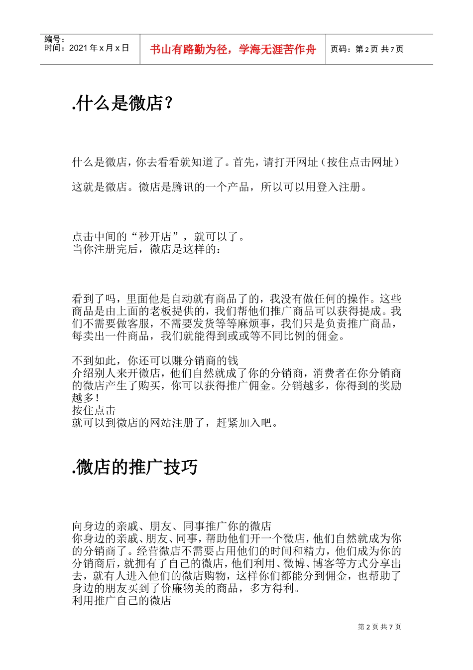 微店推广攻略(DOC13页)_第2页