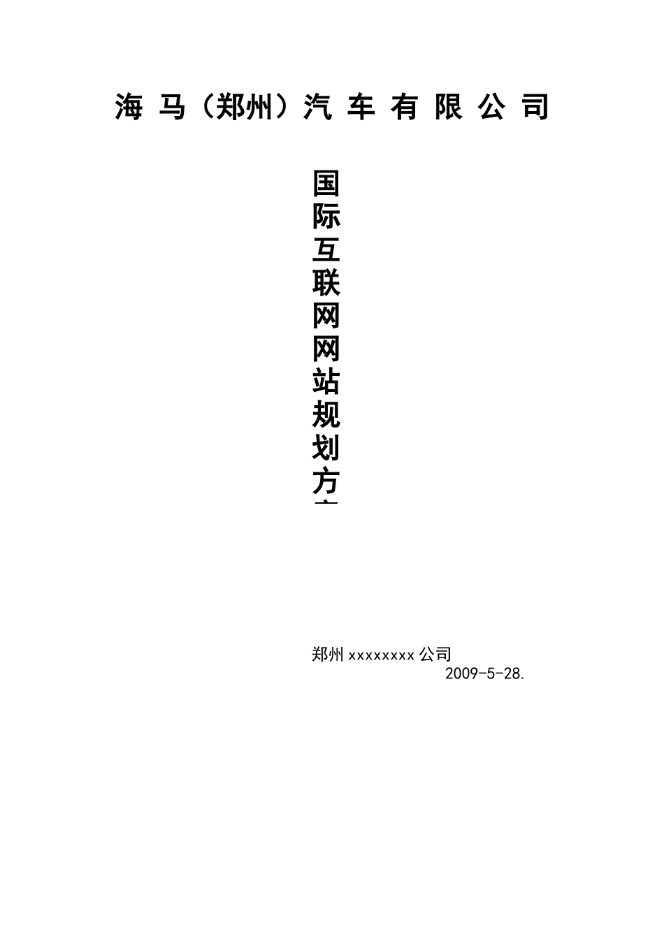 海马(郑州)汽车有限公司网站建设方案_第1页