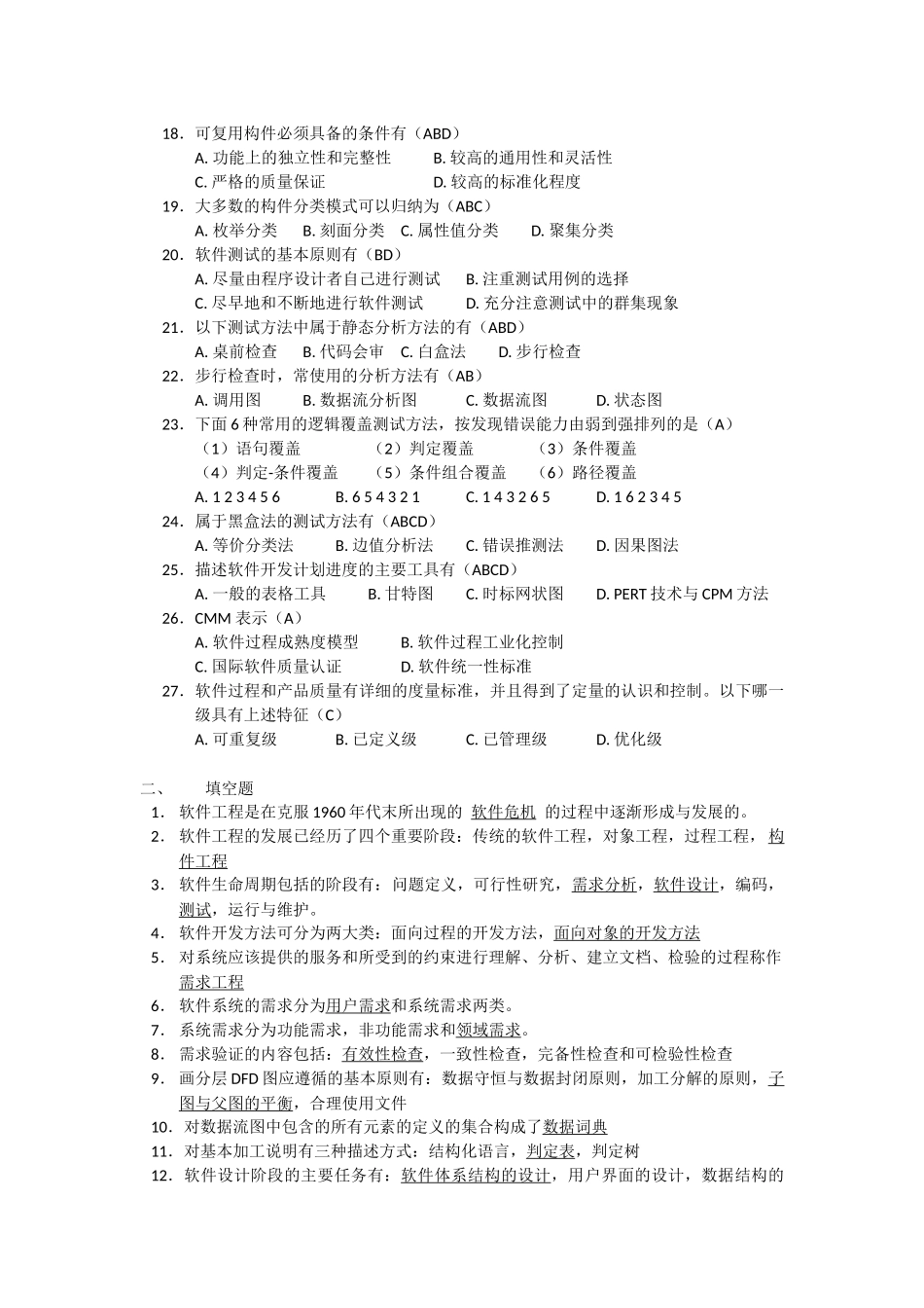 软件工程复习题-答案_第2页