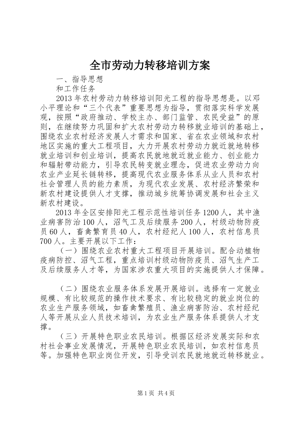 全市劳动力转移培训方案_第1页
