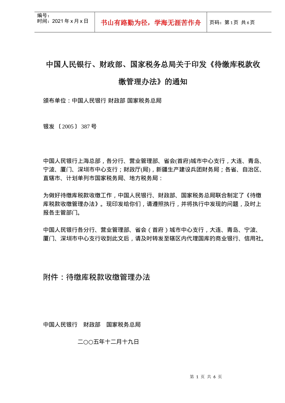 待缴库税款收缴管理办法(doc8)_第1页