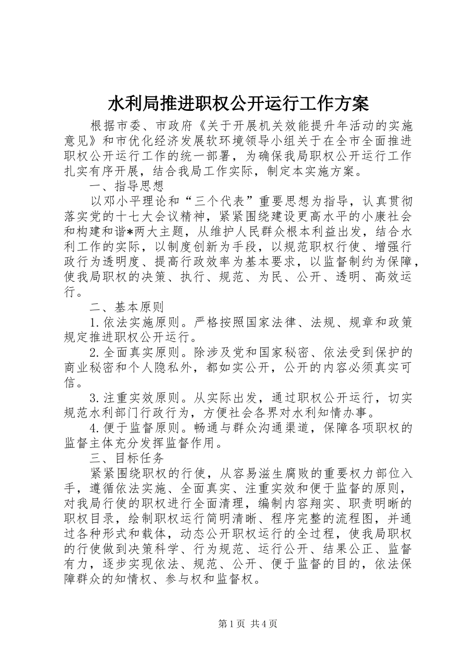 水利局推进职权公开运行工作方案_第1页