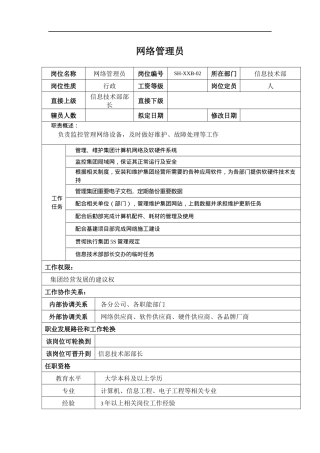 某汽车集团信息技术部网络管理员岗位说明书