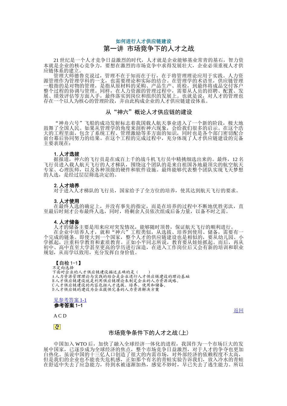 如何进行人才供应链建设_第1页