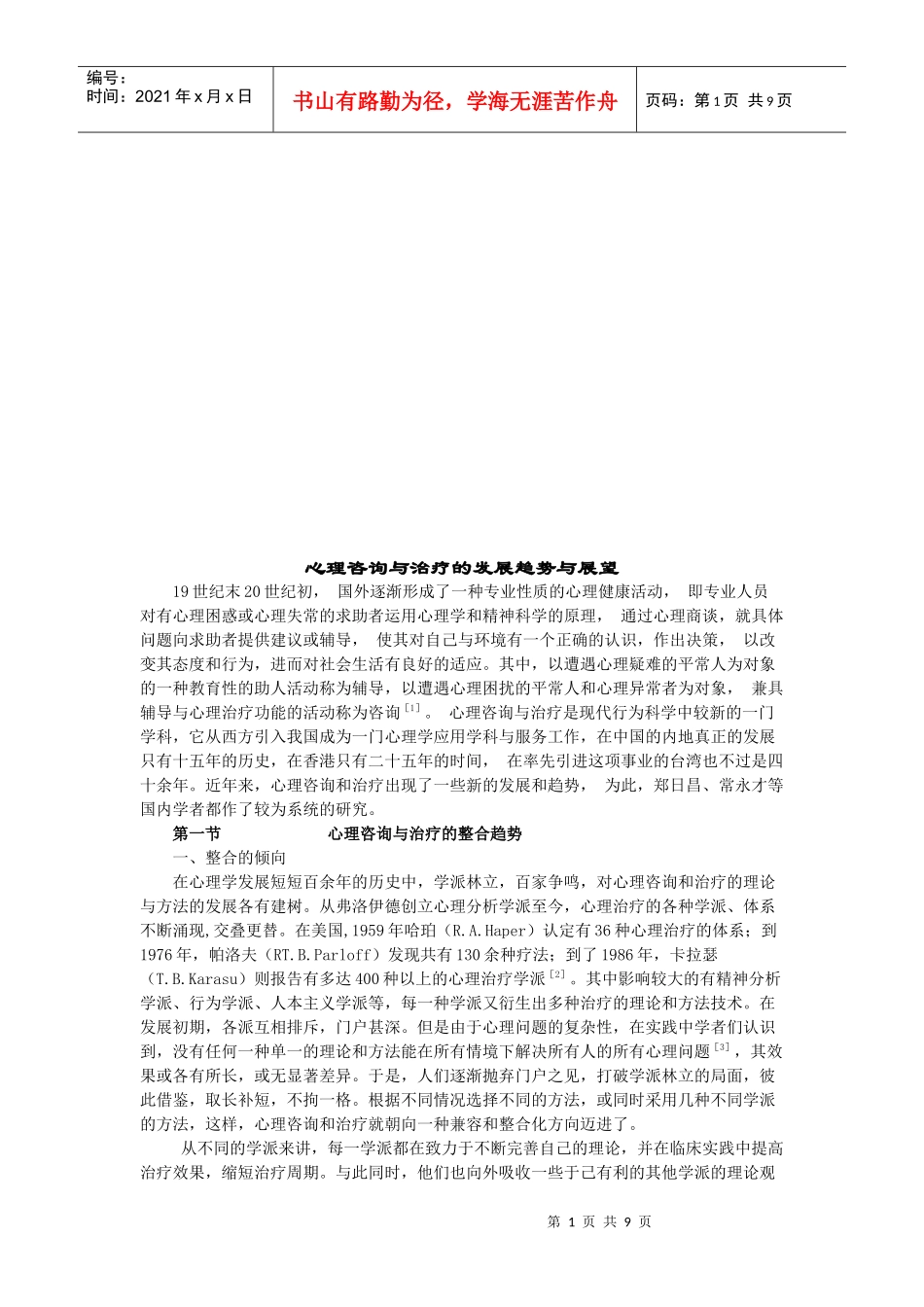 心理咨询与治疗的发展趋势及展望_第1页