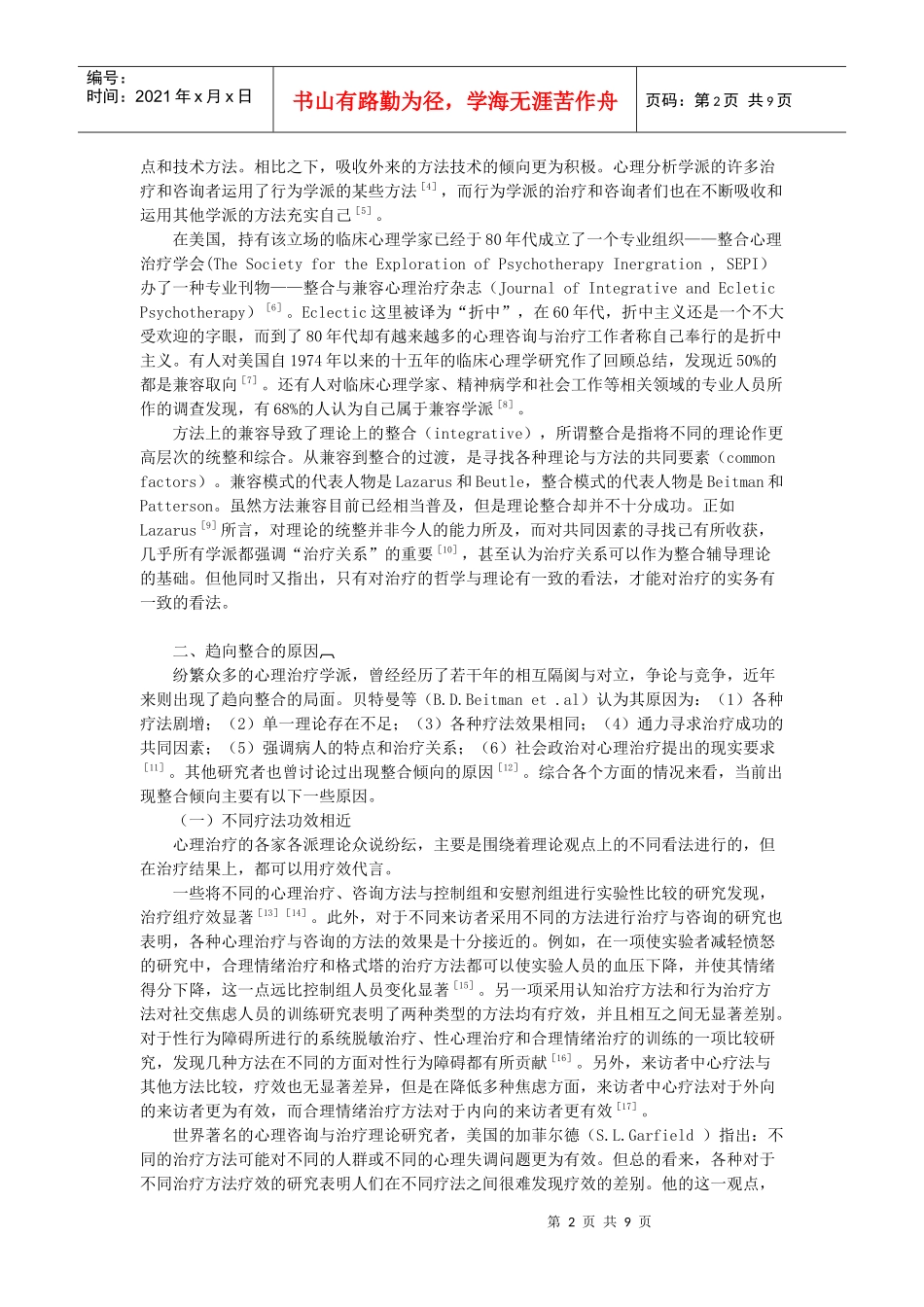 心理咨询与治疗的发展趋势及展望_第2页