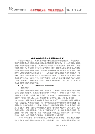 心理咨询与治疗的发展趋势及展望