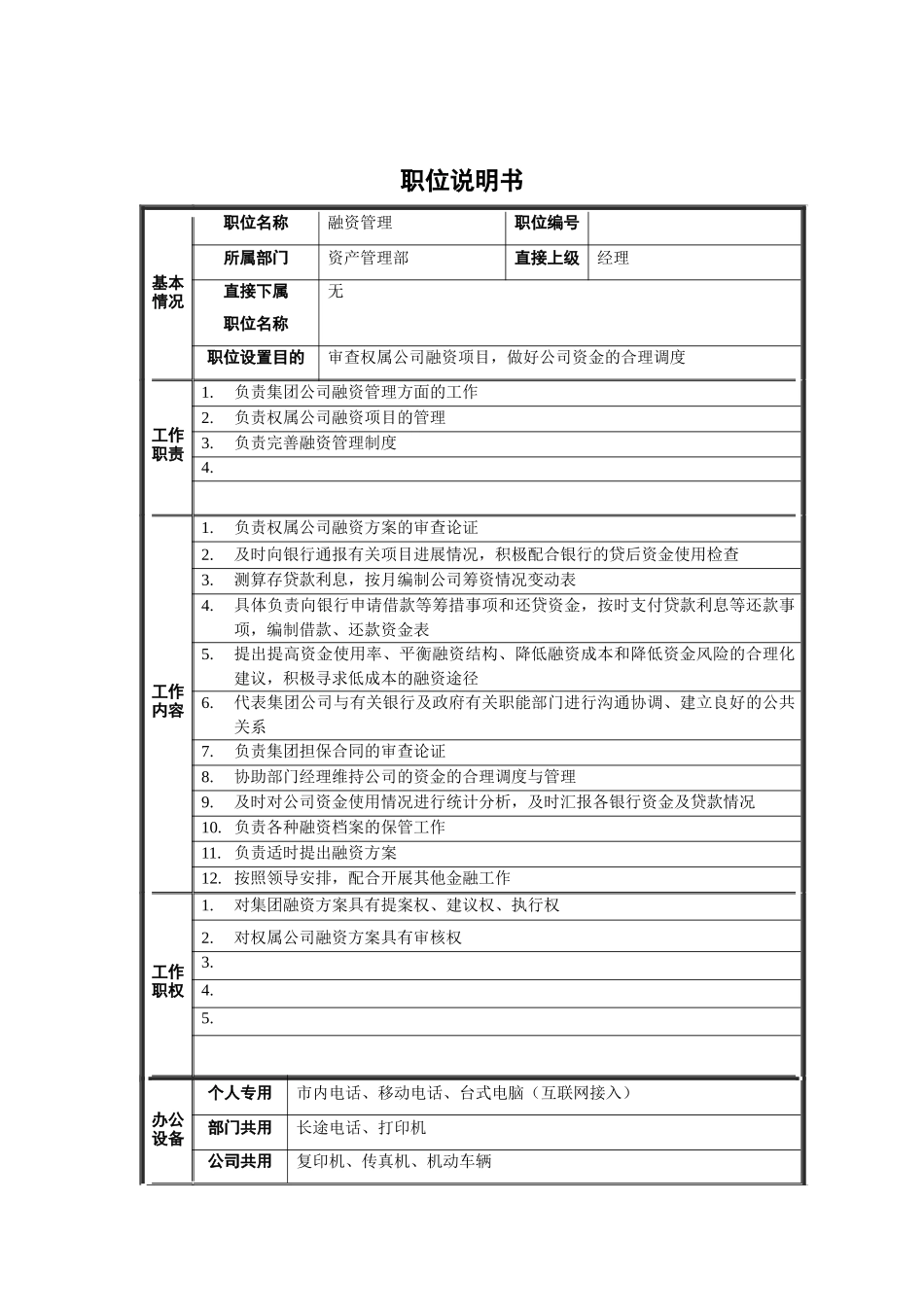 资产管理部-融资管理职位说明书_第1页