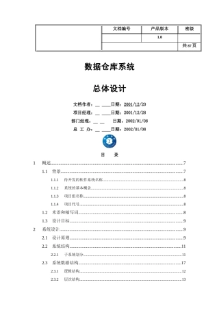 数据仓库总体设计报告