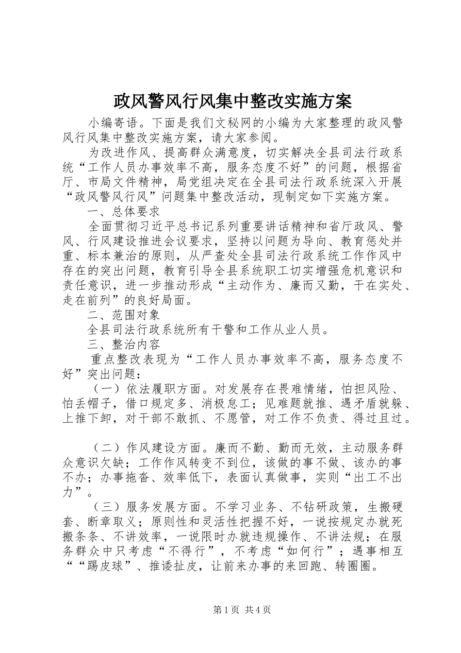 政风警风行风集中整改实施方案_第1页