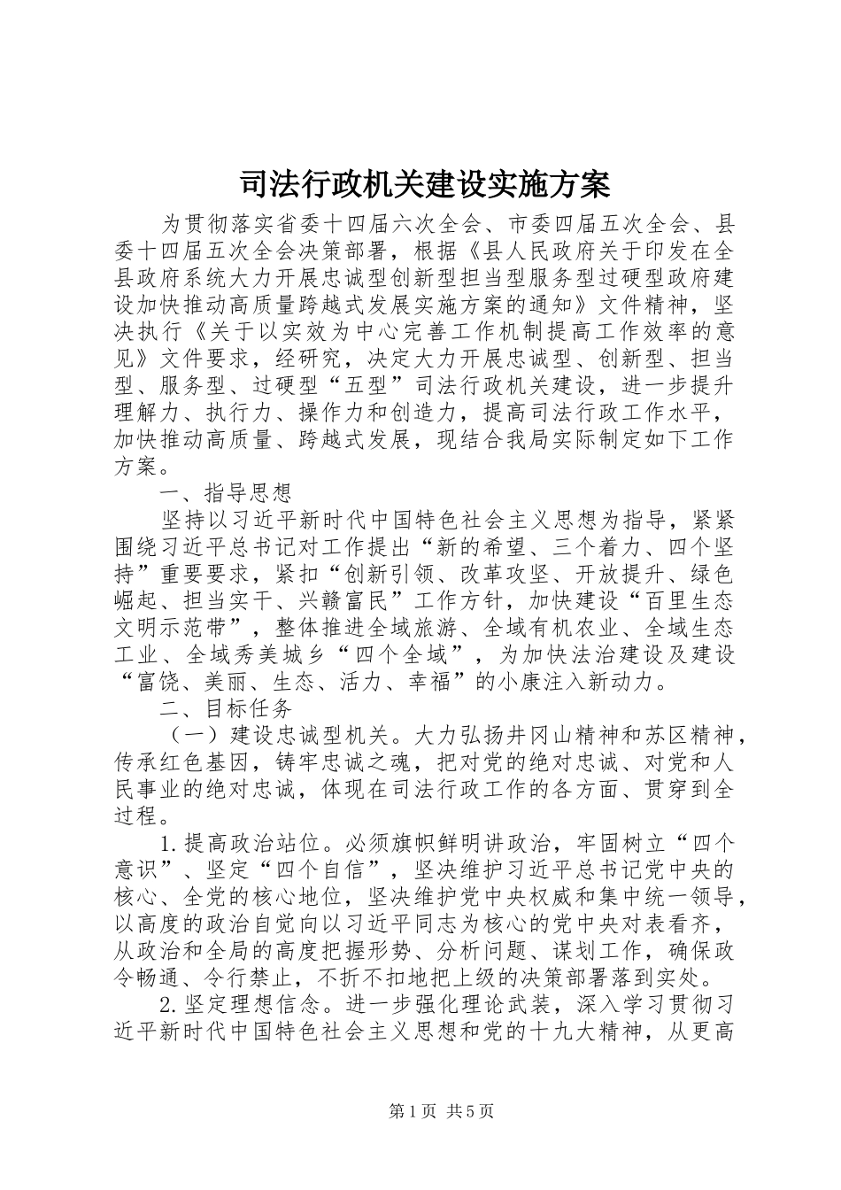 司法行政机关建设实施方案_第1页