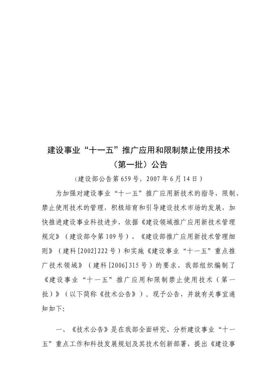 建设事业十一五推广应用与限制禁止使用技术_第1页