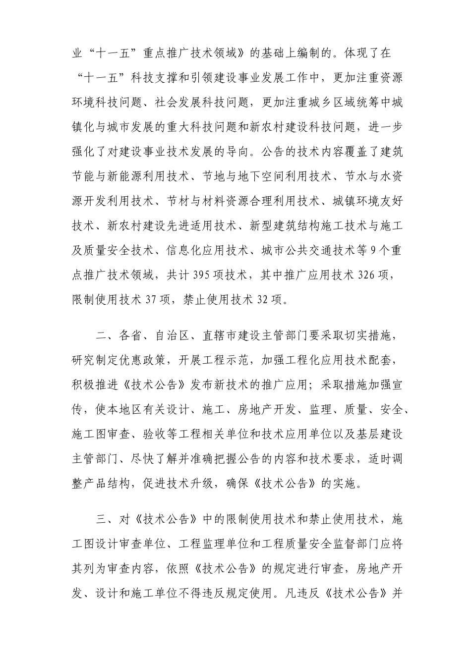 建设事业十一五推广应用与限制禁止使用技术_第2页