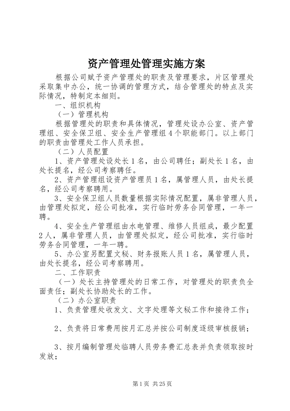 资产管理处管理实施方案_第1页