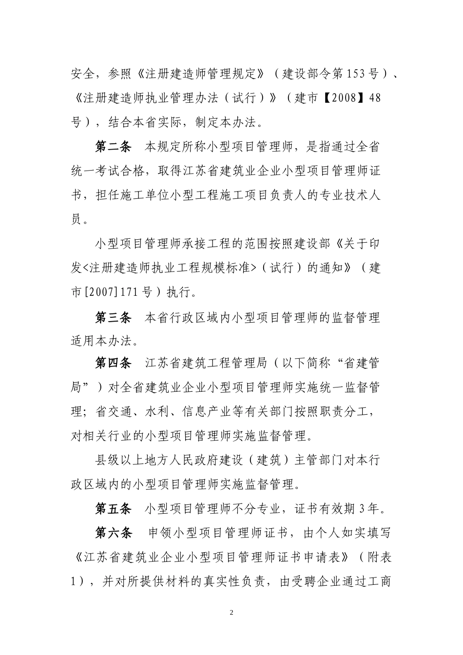 建筑业企业小型项目管理师管理办法_第2页