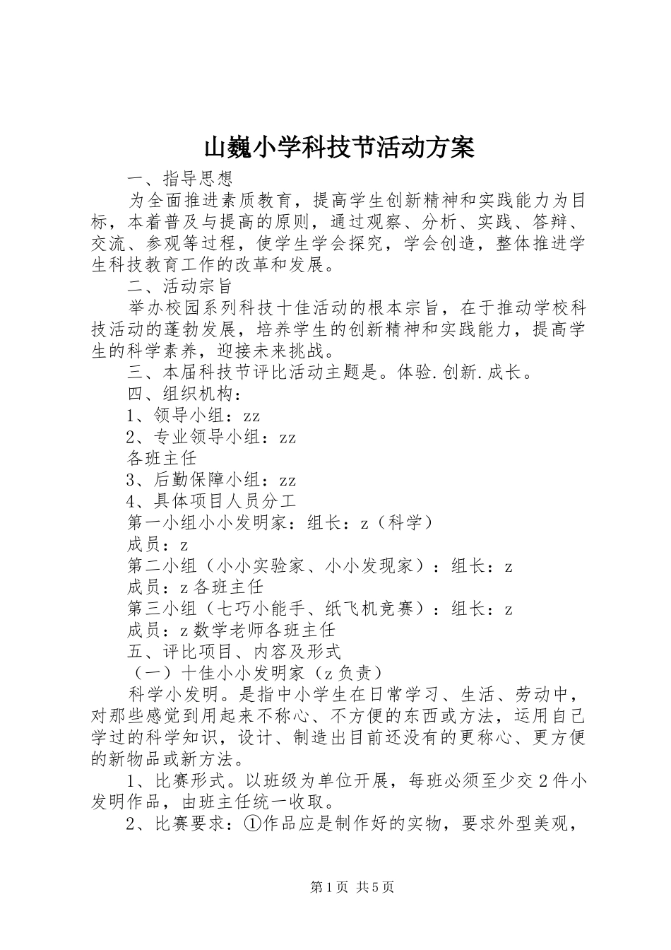 山巍小学科技节活动方案_第1页