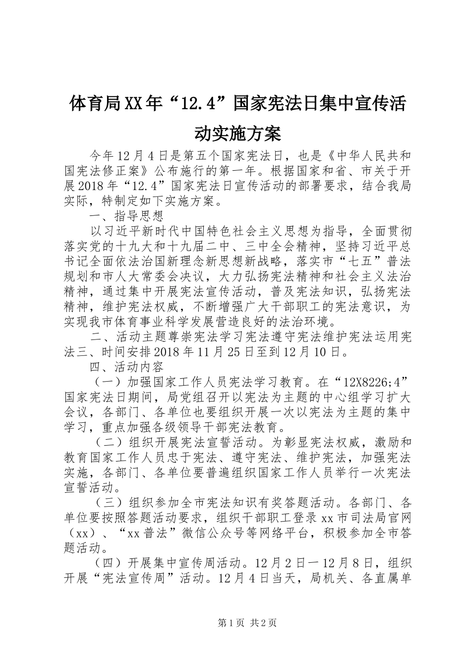 体育局XX年“12.4”国家宪法日集中宣传活动实施方案_第1页