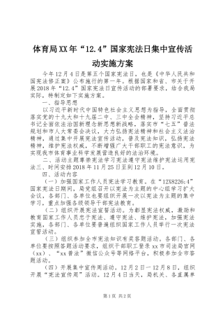 体育局XX年“12.4”国家宪法日集中宣传活动实施方案