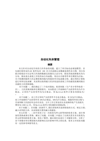 自动化车床管理概述