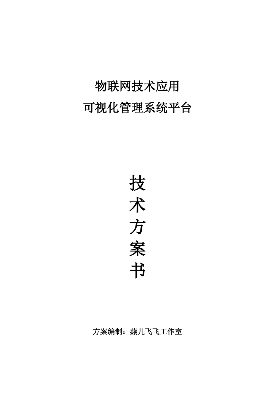 物联网技术应用可视化管理系统平台技术方案书_第1页