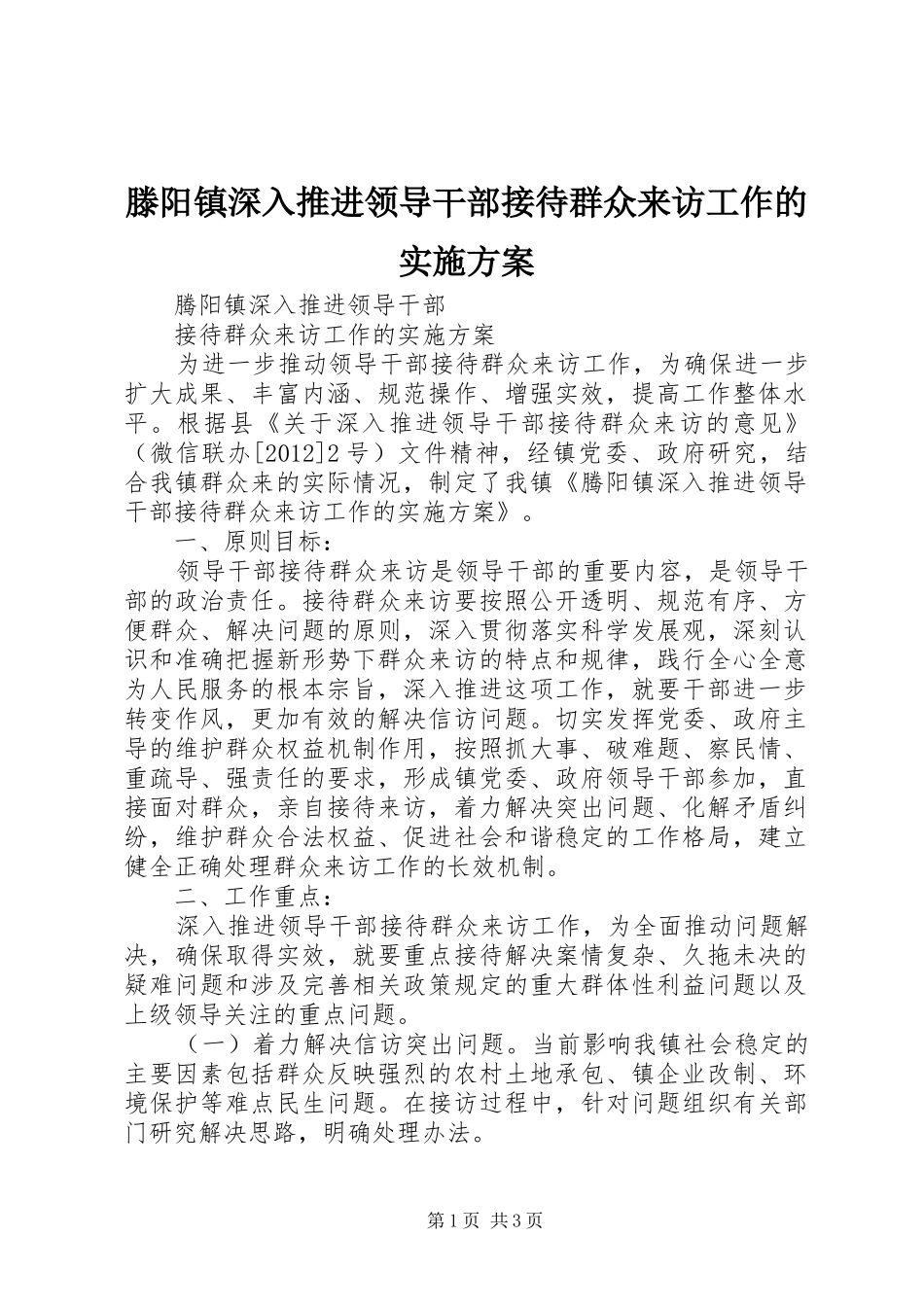 滕阳镇深入推进领导干部接待群众来访工作的实施方案_第1页