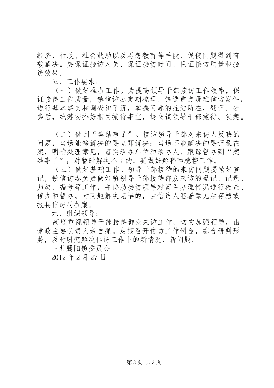滕阳镇深入推进领导干部接待群众来访工作的实施方案_第3页