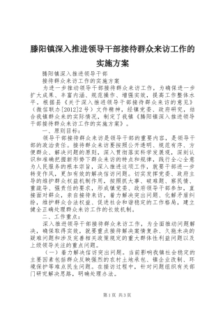 滕阳镇深入推进领导干部接待群众来访工作的实施方案