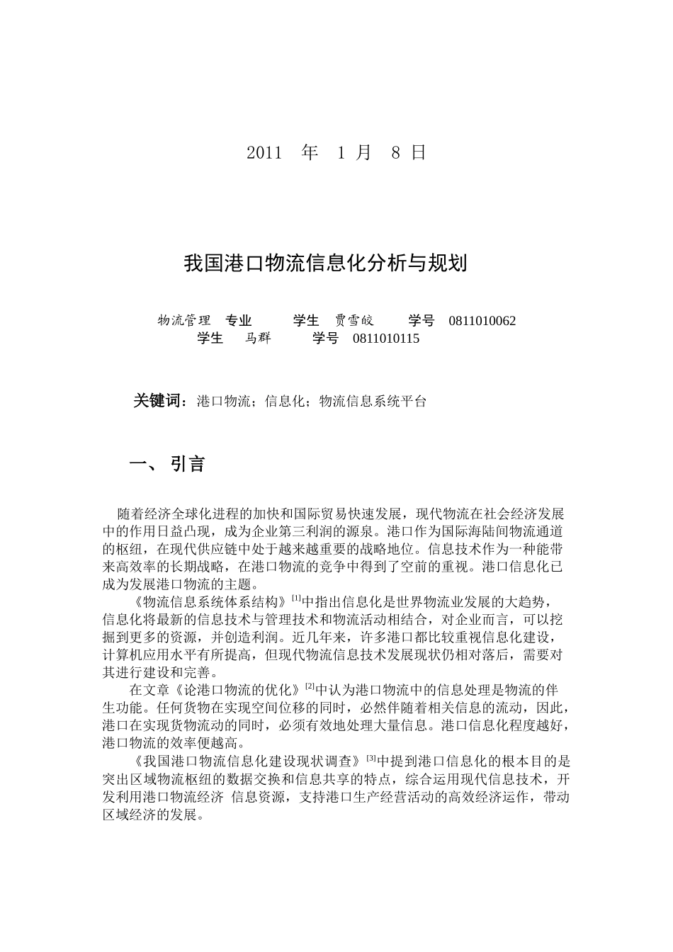 我国港口物流信息化分析与规划_第2页