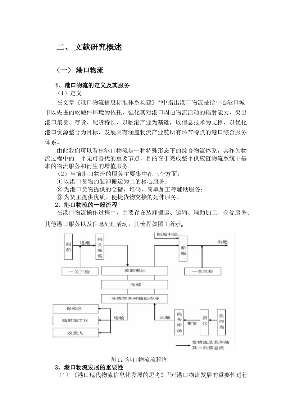 我国港口物流信息化分析与规划_第3页