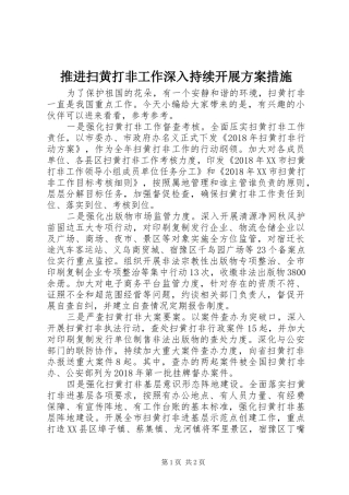 推进扫黄打非工作深入持续开展方案措施