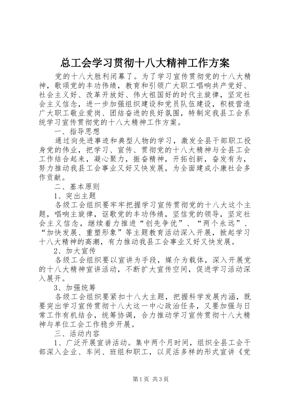 总工会学习贯彻十八大精神工作方案_第1页