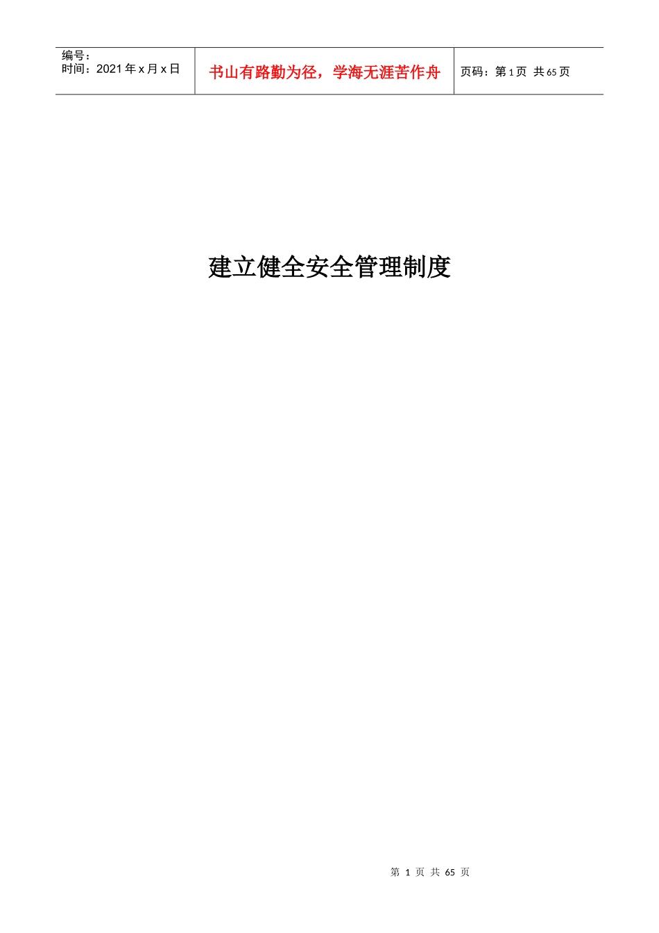 建立健全安全管理制度_第1页