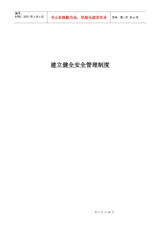 建立健全安全管理制度