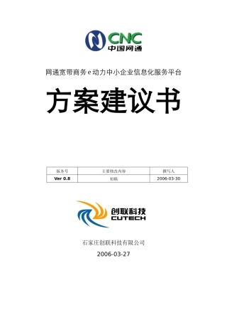 网通宽带商务e动力中小企业信息化平台解决方案