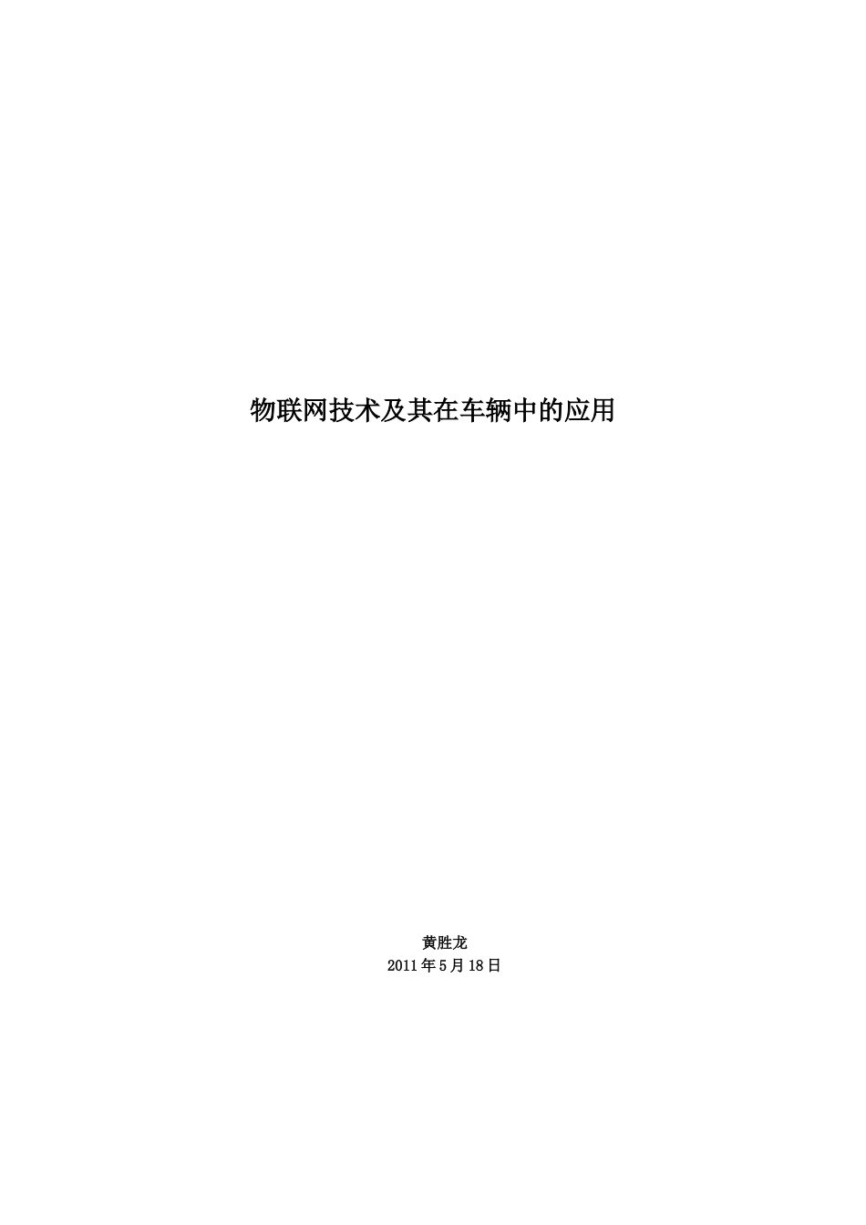 物联网技术及其在车辆中的应用23_第1页