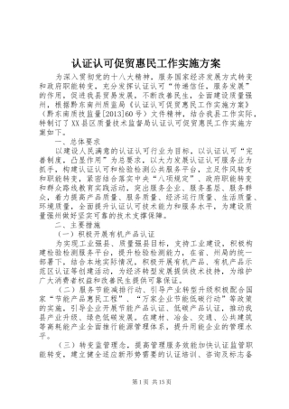 认证认可促贸惠民工作实施方案