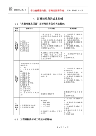 建设工程成本规划与控制张仕廉课程设计成果4-招投标