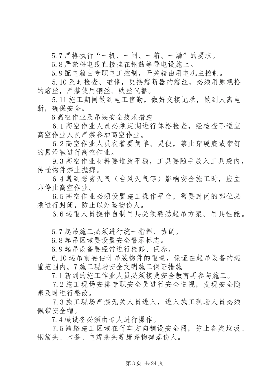 龙江特大桥附属结构安全防护方案_第3页