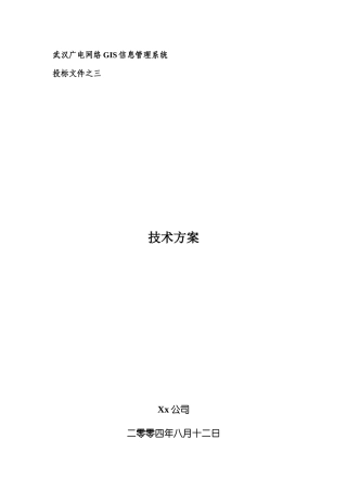 武汉广电网络GIS信息管理系统技术方案V01
