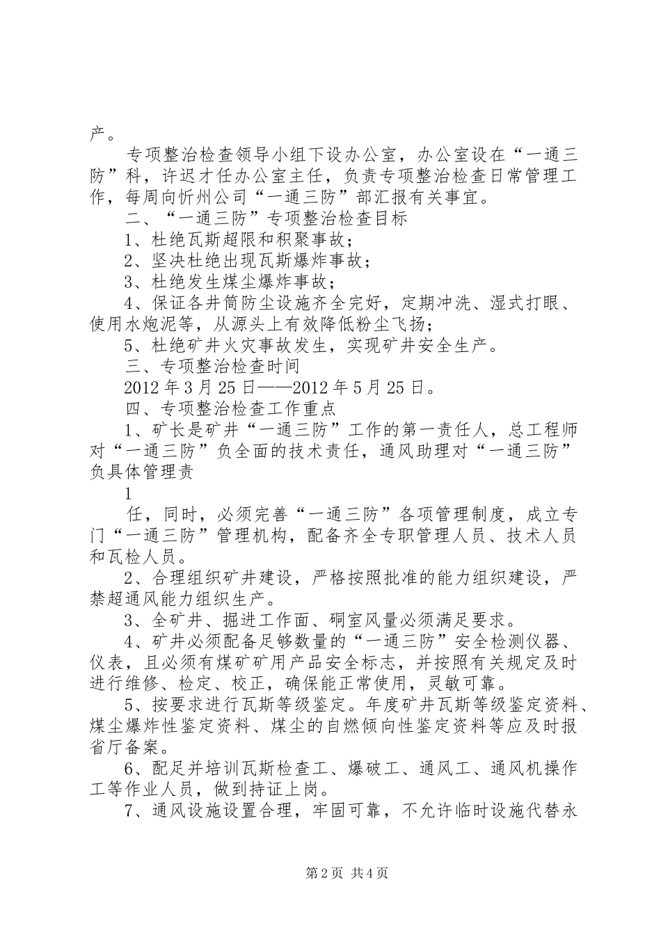 明业煤矿一同三防专项治理方案_第2页