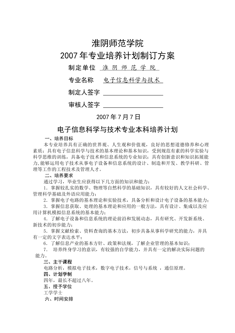 电子信息与技术专业培养计划制订方案_第1页