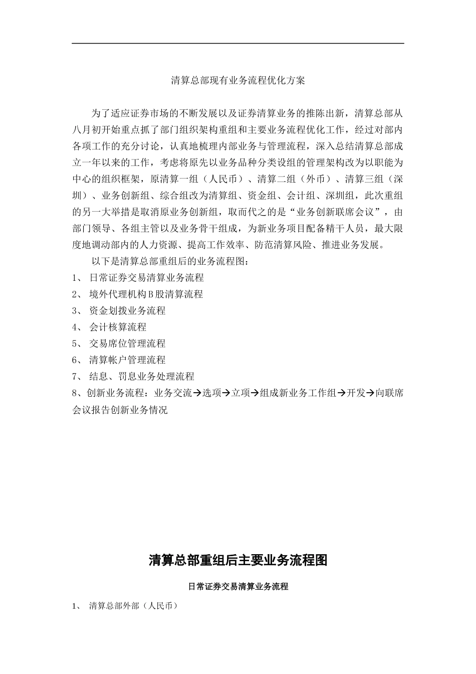 清算总部现有业务流程优化方案(doc 8页)_第1页