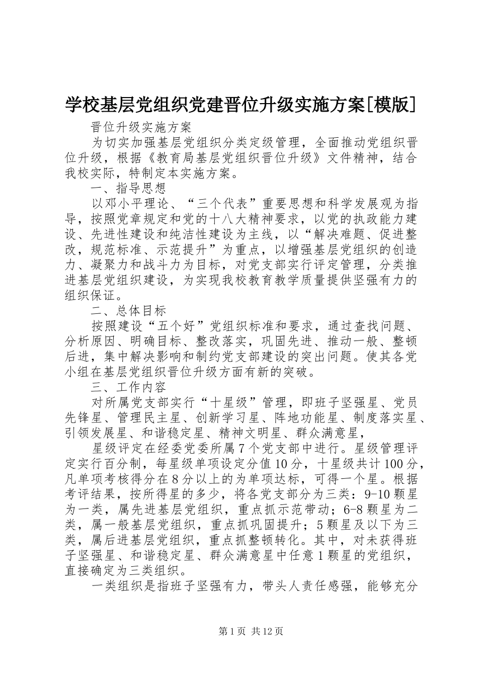 学校基层党组织党建晋位升级实施方案[模版]_第1页