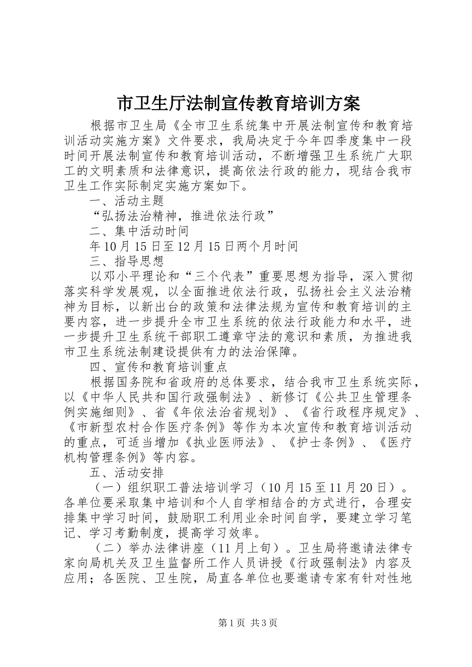 市卫生厅法制宣传教育培训方案_第1页