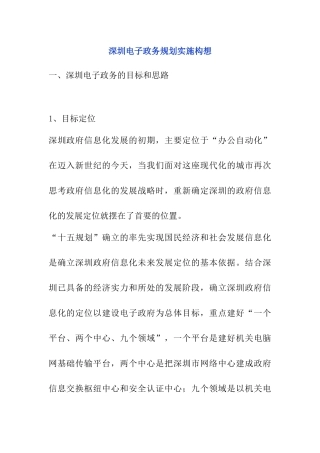深圳电子政务规划的总体实施