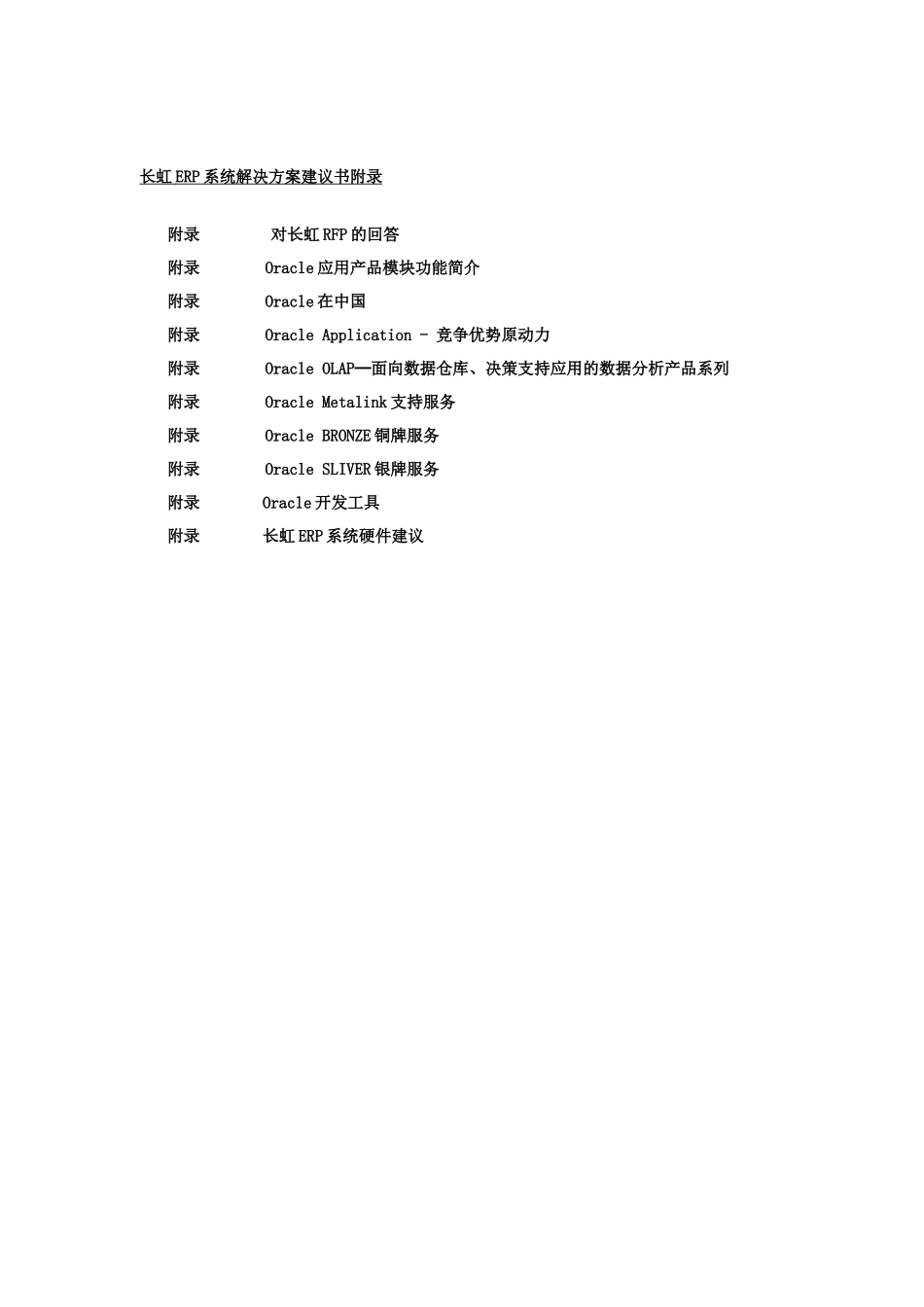 某咨询长虹ERP系统建议书_第3页