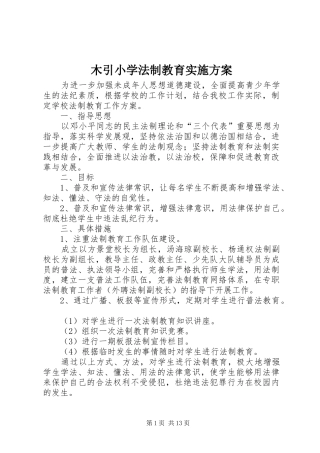 木引小学法制教育实施方案