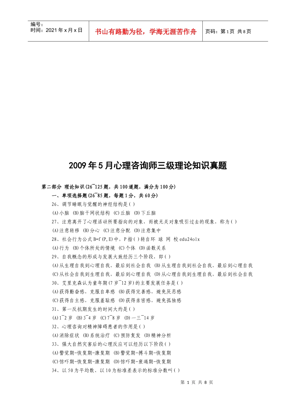 心理咨询师三级理论知识考试真题_第1页