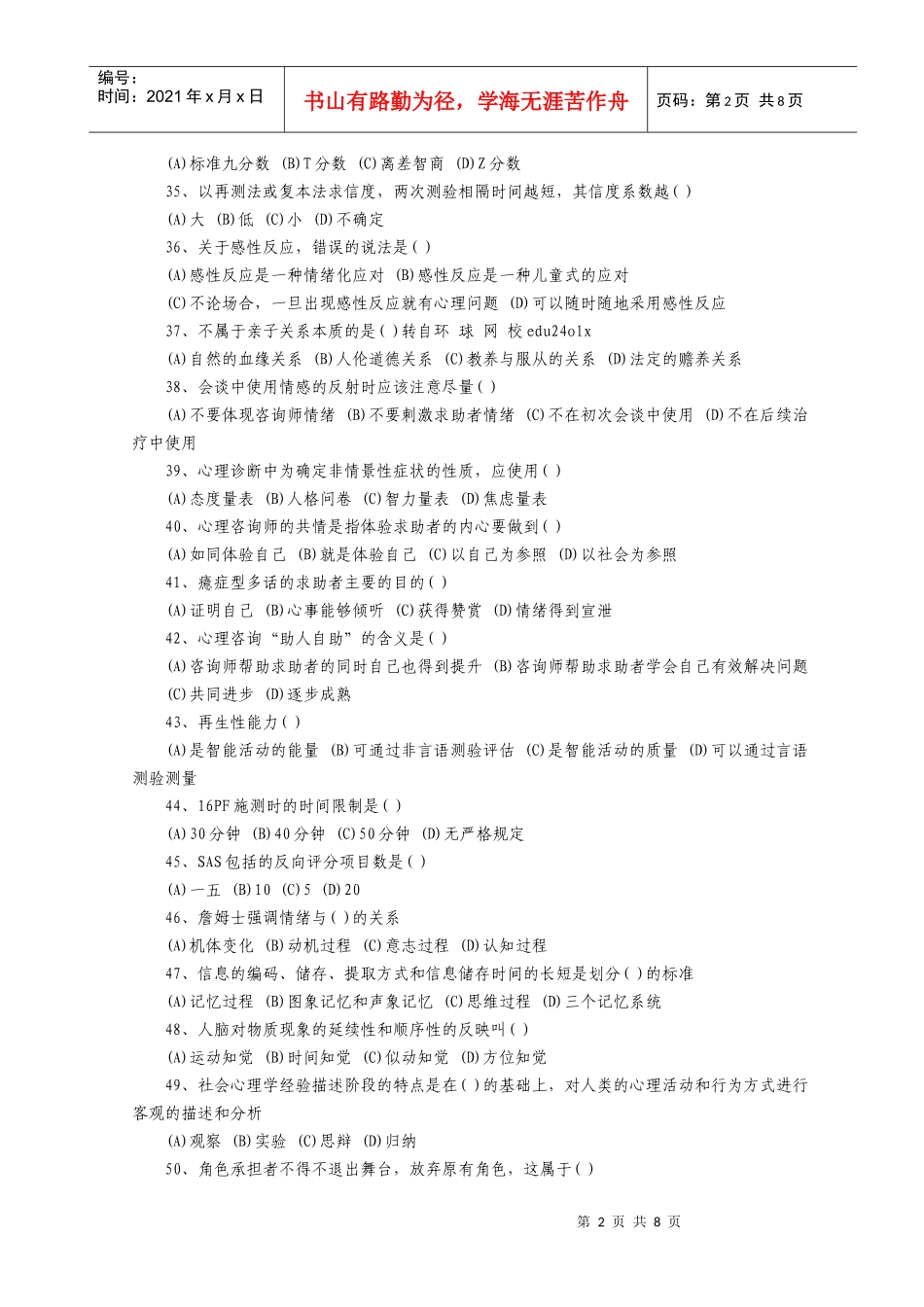 心理咨询师三级理论知识考试真题_第2页