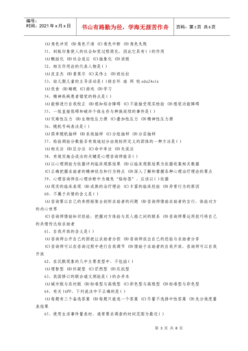 心理咨询师三级理论知识考试真题_第3页